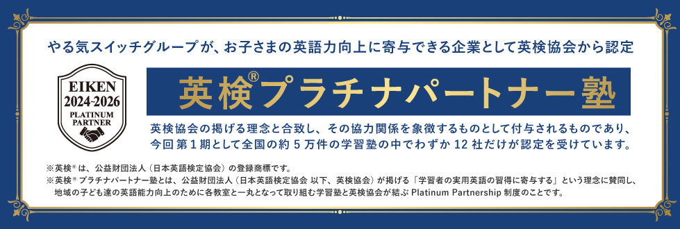 英検®プラチナパートナー塾