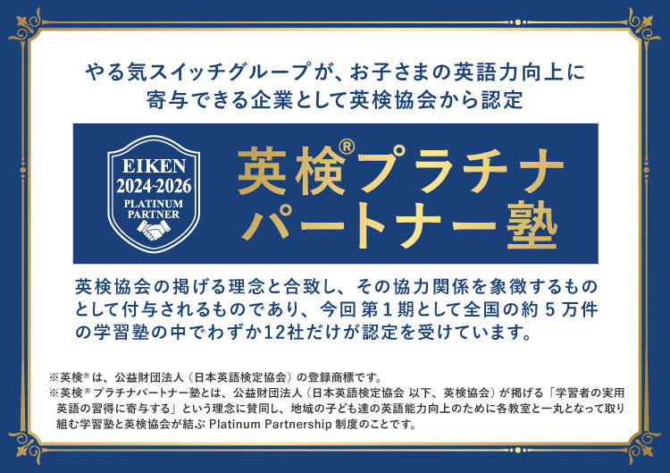 英検®プラチナパートナー塾