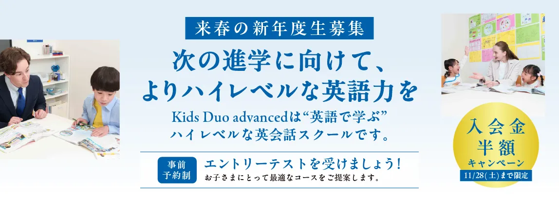 9月の一手が未来を変える Kids Duo Internationalでは、第3タームが始まりました。今ならまだスタートも追いつきやすいタイミングです。やる気スイッチグループ最高峰の英才教育で未来への最高の一手を。 入会金半額キャンペーン実施中！ ※9/1（火）～11/28（土）の期間中にご入会いただいた方が対象です。