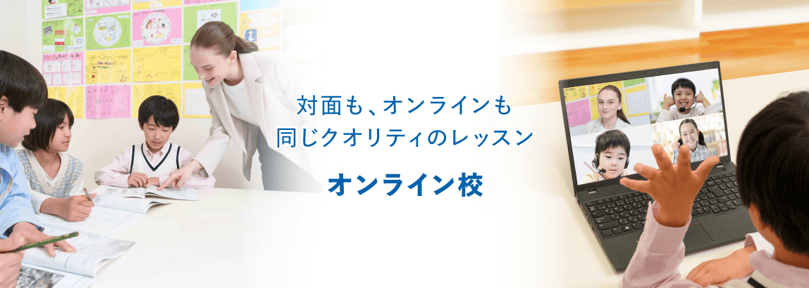 対面も、オンラインも同じクオリティのレッスンオンライン校
